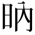 𣅚