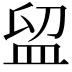 𥁚