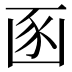 𮙚