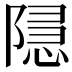 𮥚