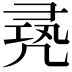 𠙛