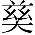 𡙛