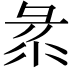 𢑛