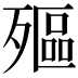 𣩛