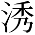 𣵛