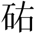 𥑛