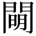 𨵛