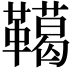 𩍛