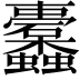 𮕛
