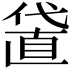 𠍜
