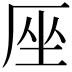 𠩜