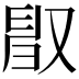 𠭜