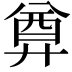 𢍜