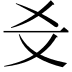 𤕜