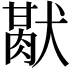 𤡜