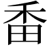𤱜