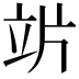 𥩜