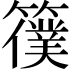 𥵜