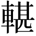 𨍜