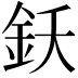 𨥜