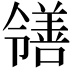 𫅜
