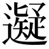 𬩜