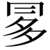 𠕝