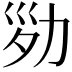 𠡝