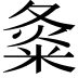 𡕝