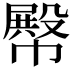 𢅝