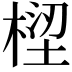 𣕝