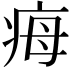 𤵝