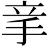 𥩝