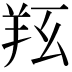 𦍝