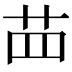 𦭝