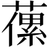 𦽝