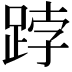 𨁝