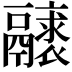 𩱝