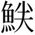𫙝