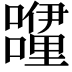 𮡝