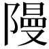 𮥝