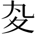 𡕞