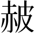 𧹞