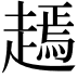 𧽞