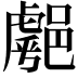 𨝞