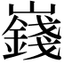 𪩞