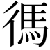 𫹞