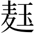𬍞