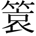 𬕞