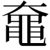 𬹞